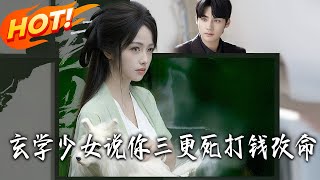 玄学少女说妳三更死打钱改命