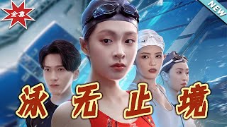 泳无止境