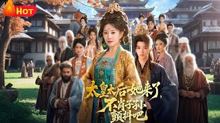 太皇太后她来了，不肖子孙颤抖吧