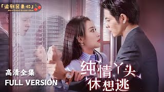 純情丫頭休想逃