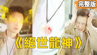 絕世龍神的逆襲之路