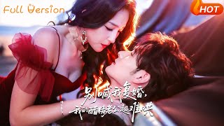 别喊我复婚，我的醋精老公超难哄＆死对头的掌心娇