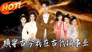 橫穿古今我在古代搞事業