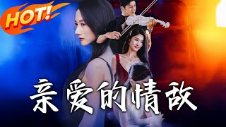亲爱的情敌