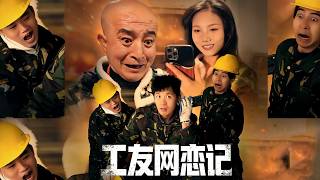 工友网恋记