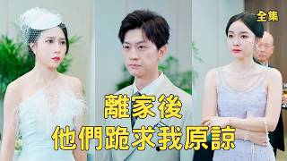 前世被全家打死，重生后我逆袭成大佬