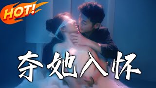 奪她入懷