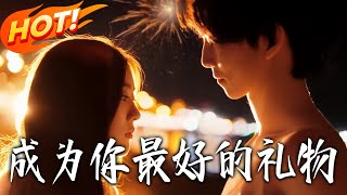 成为妳最好的礼物
