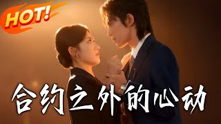 合约之外的心动