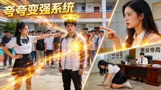 穷小伙惨遭前女友当众羞辱！没想到竟意外启动“夸夸变强系统”！美女每夸一句就能解锁神技，短短数月便执掌
