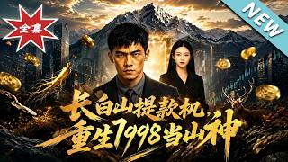 长白山提款机重生1998当山神