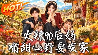 火辣90后妈，嘴甜心野要发家