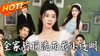 全家皆頂流而我小透明