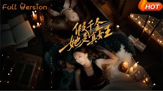 假千金她是真女王