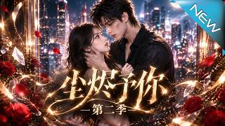 尘烬予你第二季