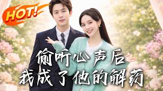 偷听心声后，我成了他的解药