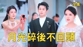 月光碎後不廻頭