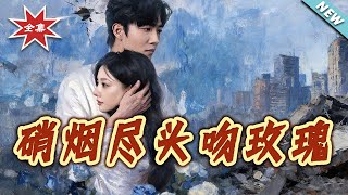 硝烟尽头吻玫瑰