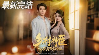 鄕村神毉開侷獲得黃帝內經