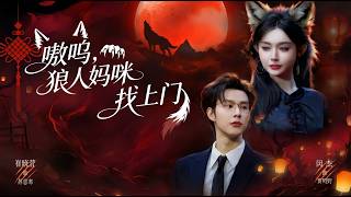 嗷呜狼人妈咪找上门
