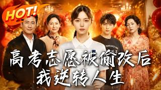 高考志愿被偷改后，我逆转人生