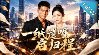 《一纸遗嘱，启归程》