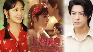 八零辣妻失忆老公求转正