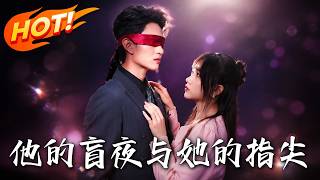 《他的盲夜与她的指尖》第1~80集【高清完结合集】丨落魄少女扮大妈贴身照顾盲眼总裁掉马后竟被宠上天！