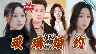 玻璃婚約
