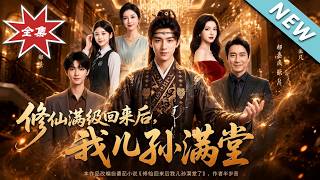 Max-Level Immortal Returns from Tribulation: Protecting His Son and Overturning the Rich Clan