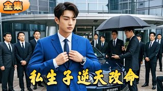 私生子逆天改命