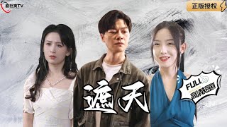 遮天：閻王歸隱凡塵