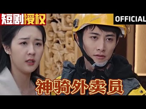 神騎外賣員