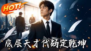 底层天才，代码定乾坤
