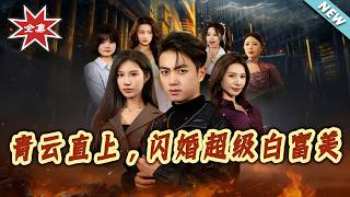 青云直上，闪婚超级白富美