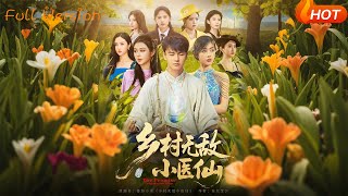 【Full Version】《乡村无敌小医仙》步籽颖&amp;唐雪晴（完结超清）