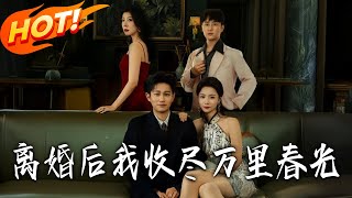 After Divorce, I Collected All the Spring Light