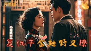 複仇千金：她野又撩