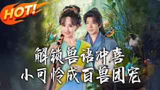 冲喜小可怜解锁兽语成百兽团宠