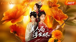 【Full Version】《美人局，浮生烬》李进源＆别琳&amp;白亦（完结超清）