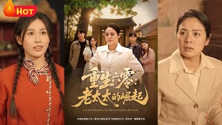 重生六零：老太太的崛起
