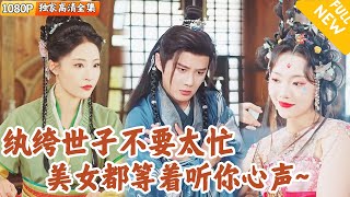 彈幕預言世子：女帝抓心不放