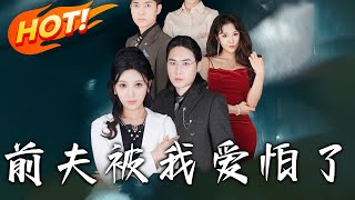 前夫被我愛怕了