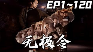 無極令：穿越與重生的都市奇遇