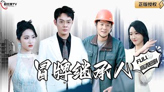 冒牌繼承人
