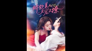 嬌軟美人的甜虐反轉