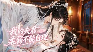 My Frail Husband Season 2