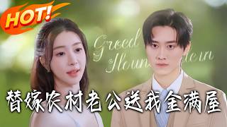 Substitute Bride to a Rural Husband: He Gave Me a House Full of Gold