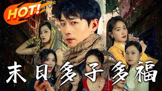 末日多子多福