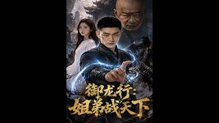 御龙行：姐弟战天下
